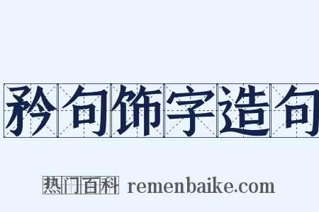 矜句饰字造句是什么意思的图片